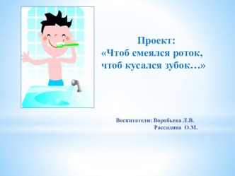 Проект Чтоб смеялся роток, чтоб кусался зубок презентация