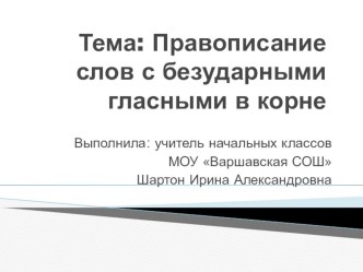 Тема: Правописание слов с безударными гласными в корне. план-конспект урока по русскому языку (3 класс)