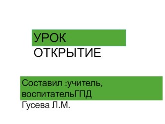 Презентация к уроку : Откуда пришло электричество, газ и вода презентация к уроку по окружающему миру (1 класс) по теме