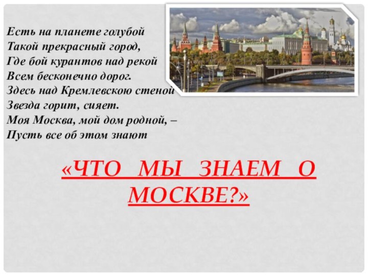 Есть на планете голубойТакой прекрасный город,Где бой курантов над рекойВсем бесконечно дорог.Здесь