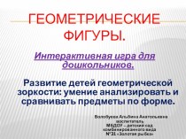 Интерактивная игра для дошкольников презентация урока для интерактивной доски по математике (подготовительная группа)