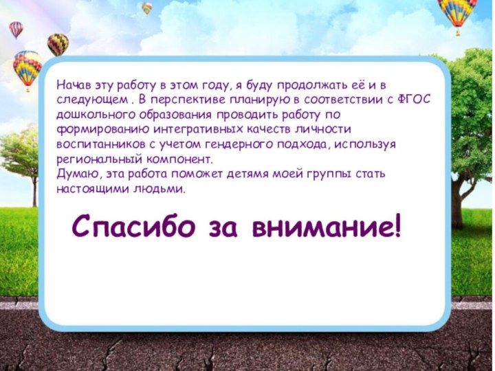 Спасибо за внимание!Начав эту работу в этом году, я буду продолжать