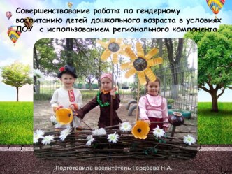 Презентация Гендерное воспитание презентация к уроку (средняя группа)