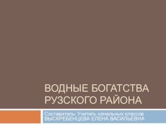Водные богатства Рузского района Московской области - презентация презентация к уроку по окружающему миру (4 класс)