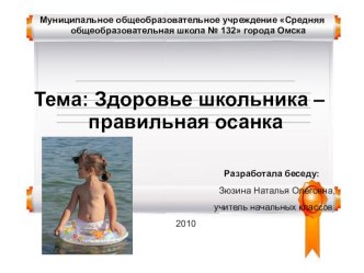 Беседа с родителями : Здоровье ребенка - хорошая осанка. методическая разработка (1 класс) по теме