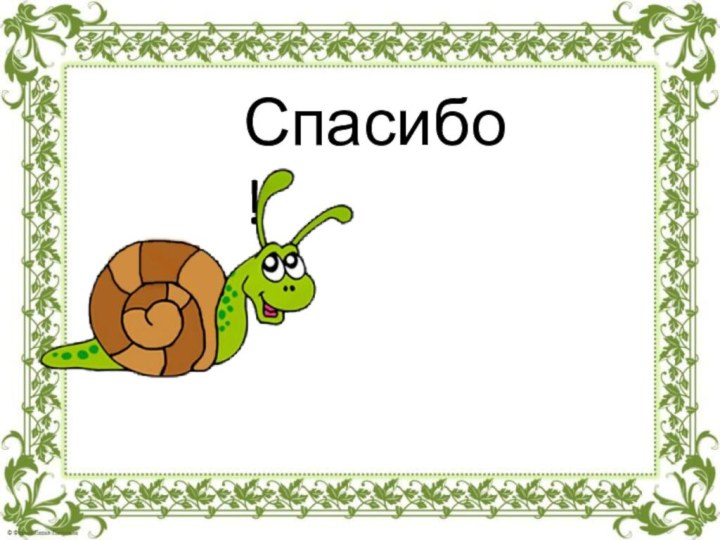 Спасибо!