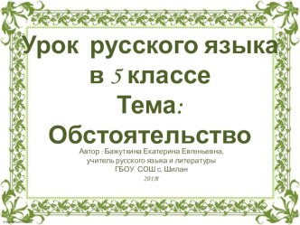 Открытый урок русского языка в 5 классе по теме: Обстоятельство план-конспект урока по русскому языку по теме