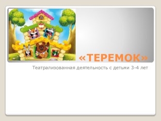 Театрализованная деятельность с детьми 3-4 лет. Сказка Теремок презентация к уроку по развитию речи (младшая группа)