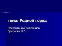 мой город презентация к уроку по окружающему миру