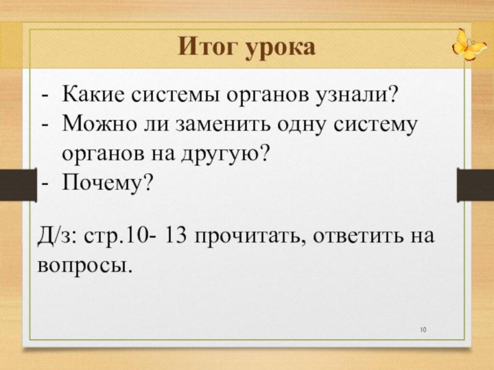 Итог урокаКакие системы органов узнали? Можно ли заменить одну систему органов на