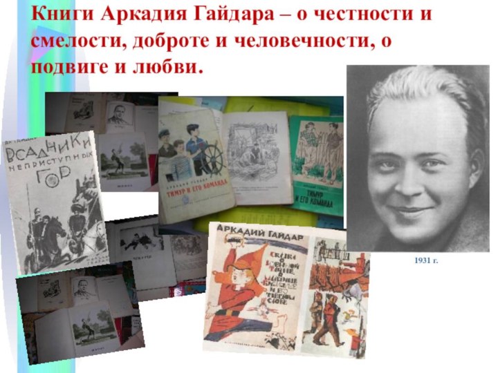 Книги Аркадия Гайдара – о честности и смелости, доброте и человечности, о подвиге и любви.1931 г.