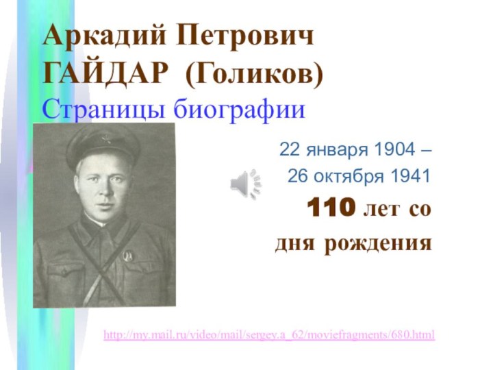 Аркадий Петрович  ГАЙДАР (Голиков) Страницы биографии   22 января 1904