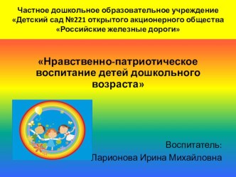Нравственно-патриотическое воспитание детей дошкольного возраста презентация к уроку (подготовительная группа)