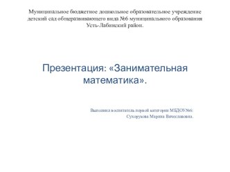 Проект по математическому развитию: Занимательная математикадля детей раннего возраста. проект по математике (младшая группа) по теме