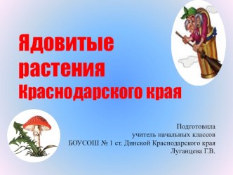 Ядовитые растения Краснодарского края презентация урока для интерактивной доски по окружающему миру (2 класс) по теме