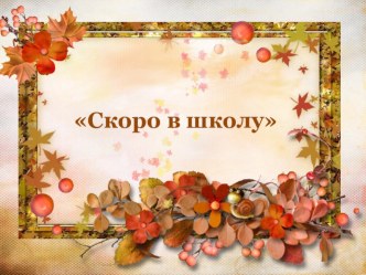 Круглый стол с родителями Скоро в школу презентация к уроку (подготовительная группа)