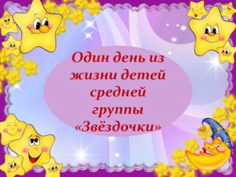 Презентация  Один день из жизни детей средней группы Звёздочка презентация к уроку (средняя группа)