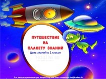 Путешествие на планету Знаний презентация урока для интерактивной доски (1 класс) по теме