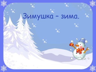 Презентация Зима презентация к уроку по окружающему миру (младшая группа)