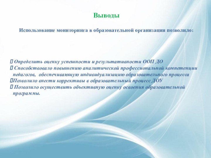 Выводы Использование мониторинга в образовательной организации позволило: Определить оценку успешности и