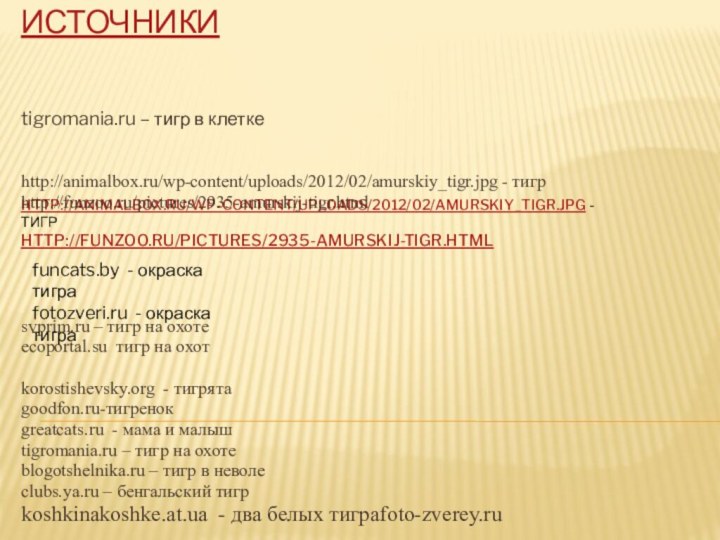 Источники     http://animalbox.ru/wp-content/uploads/2012/02/amurskiy_tigr.jpg - тигр http://funzoo.ru/pictures/2935-amurskij-tigr.html