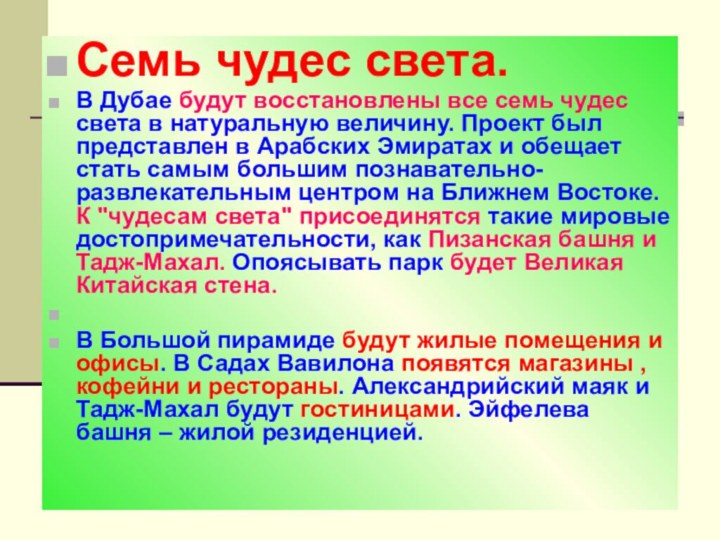 Семь чудес света.В Дубае будут восстановлены все семь чудес света в натуральную