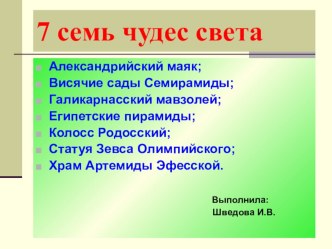 Презентация 7 чудес света презентация к уроку по окружающему миру (4 класс)