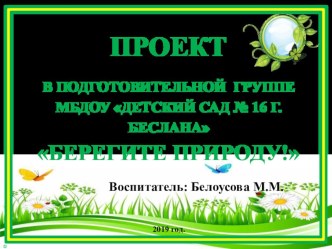 Презентация проекта презентация к уроку по окружающему миру (подготовительная группа)