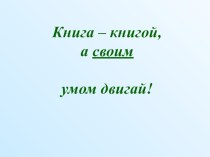 Равные фигуры. презентация к уроку по математике (1 класс)