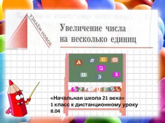 матераил для дистанционного изучения по математике презентация к уроку по математике (1 класс)