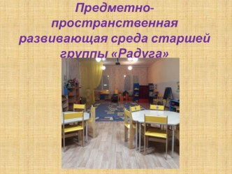 Предметно-пространственная развивающая среда группы. материал
