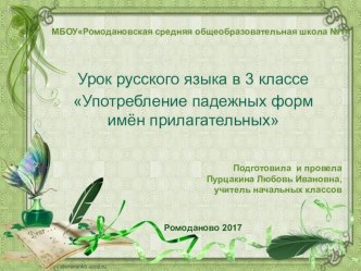 Презентация к уроку русского языка в 3 классе Употребление падежных форм имён прилагательных презентация к уроку по русскому языку (3 класс)