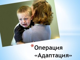 Презентация Адаптация презентация к уроку (младшая группа)