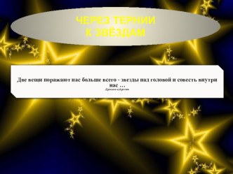 Презентация  Через тернии к звездам презентация к уроку (3 класс)
