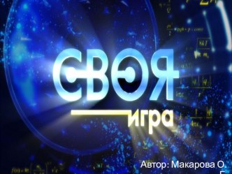 Интерактивная Своя игра компьютерная программа (подготовительная группа)