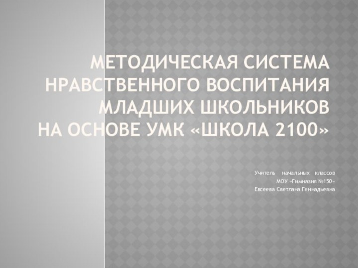 Методическая система нравственного воспитания младших школьников на основе