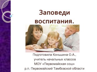 Заповеди воспитания презентация к уроку