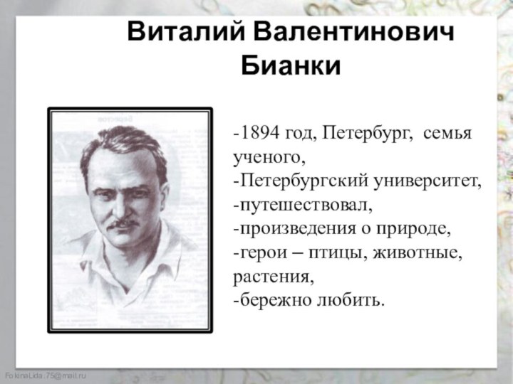 Виталий Валентинович Бианки-1894 год, Петербург, семья ученого, -Петербургский университет, -путешествовал,-произведения о природе,