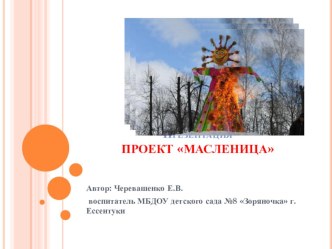 Проект Масленица проект (младшая группа) по теме