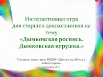 Интерактивная игра Дымковская роспись презентация урока для интерактивной доски (старшая, подготовительная группа)