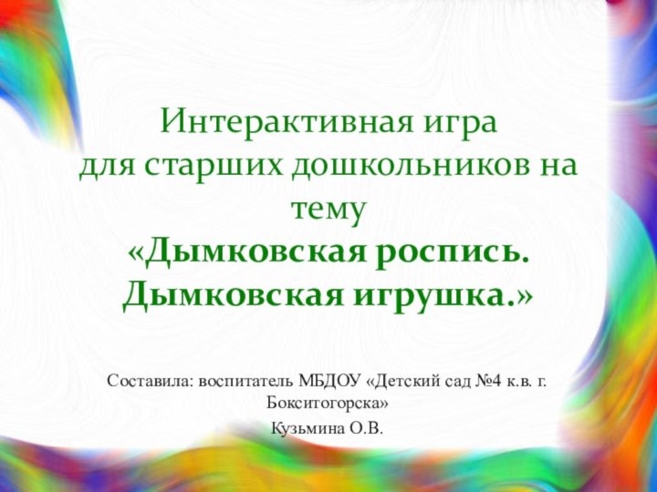 Интерактивная игра  для старших дошкольников на тему  «Дымковская роспись. Дымковская