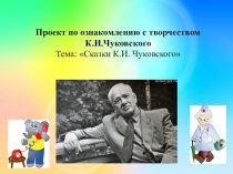 презентация  Сказки К.И.Чуковского презентация к уроку по развитию речи (средняя группа)