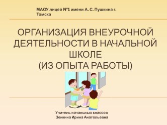 Организация внеурочной деятельности в начальной школе презентация к уроку