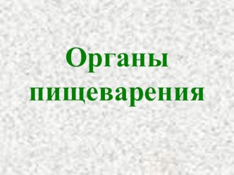 Органы пищеварения презентация к уроку по окружающему миру (4 класс) по теме