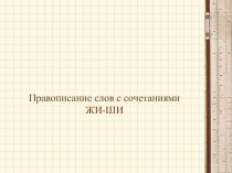 Правописание слов с сочетаниями ЖИ-ШИ. презентация к уроку по русскому языку (2 класс) по теме
