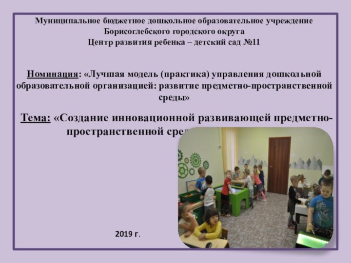 Тема: «Создание инновационной развивающей предметно- пространственной среды в «Игростудии»