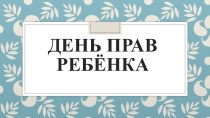 Презентация День прав ребёнка. презентация к уроку (подготовительная группа)