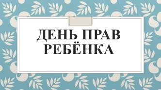 Презентация День прав ребёнка. презентация к уроку (подготовительная группа)