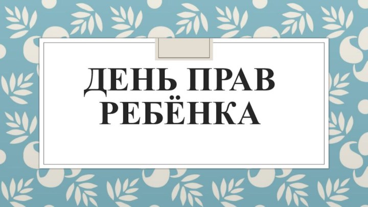 День прав ребёнка