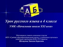 Проект урока по русскому языку в 4-ом классе по теме Словообразование глаголов методическая разработка (русский язык, 4 класс)